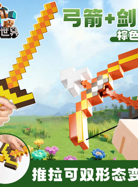 我的世界MC钻石剑镐子二合一仿真3d立体玩具儿童模型宝剑弓箭发射