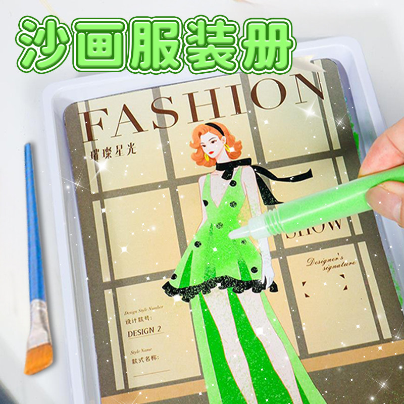 【激发想象力沙画服装设计册】