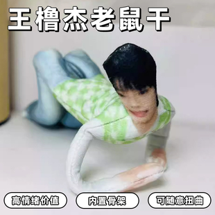 王橹杰28cm老鼠干无白边抽象玩偶四肢分离有骨架可摆造型周边娃娃