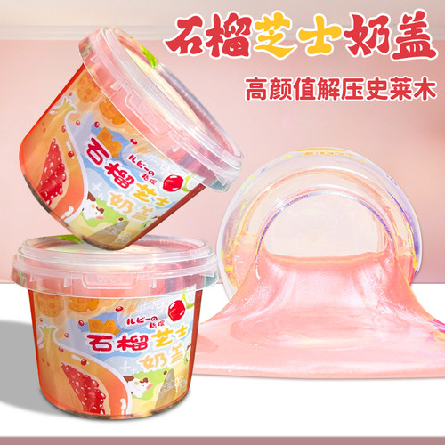 【安全无毒】石榴芝士奶盖假水