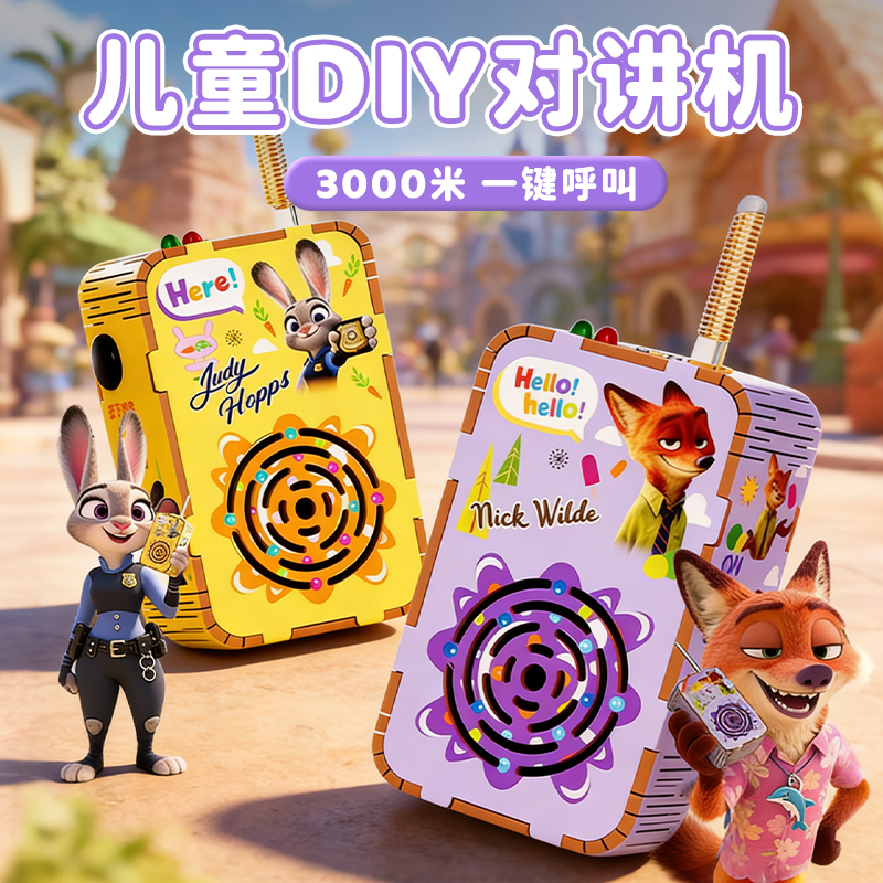 正版迪士尼疯狂动物城2周边对讲机diy科技小制作手工自制儿童玩具