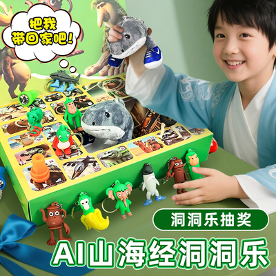 【超值惊喜盲盒】山海经洞洞乐