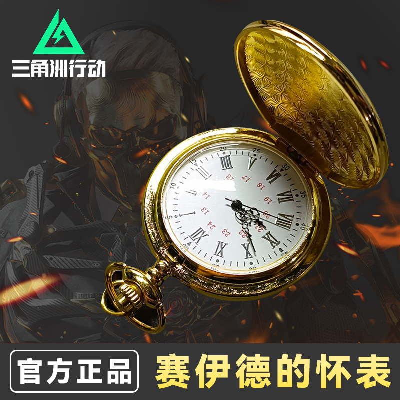 【官方正版】三角洲怀表周边