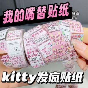 标签贴纸kitty发疯贴纸创意表情手账卷卷贴可爱自粘贴玩具贴贴纸