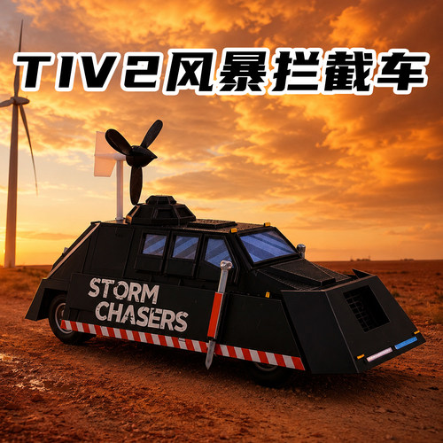 风暴拦截车TIV2龙卷风拦截车防风车儿童玩具风暴追逐者3D打印模型