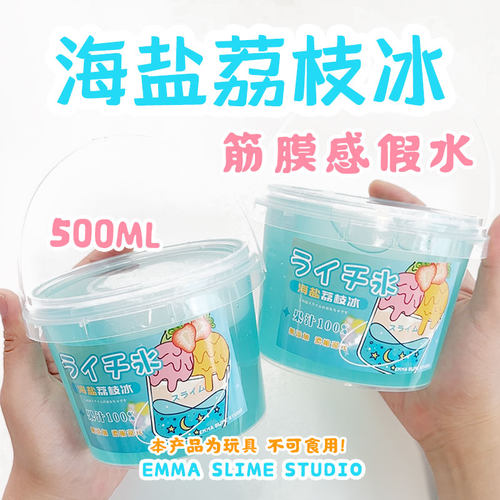EMMA海盐荔枝冰假水晶泥起泡胶儿童无毒ins高颜值史莱姆解压玩具