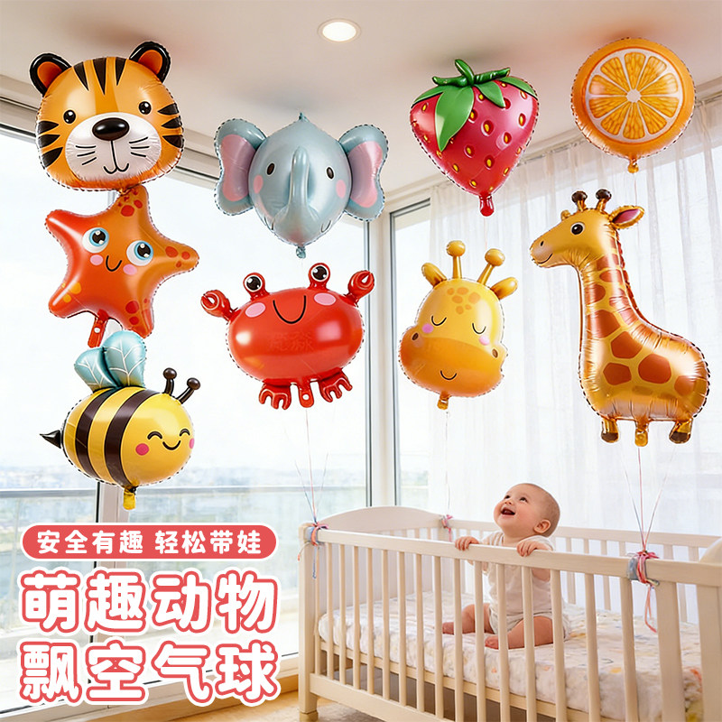 飘空动物气球婴儿绑腿宝宝追视玩具氦气铝膜卡通水果月龄小孩家用,节庆用品/礼品,气球,淘宝优惠券,粉丝福利购,淘宝优惠卷