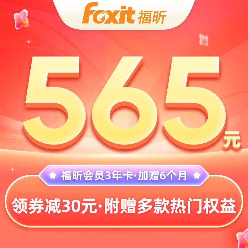 福昕PDF会员PDF编辑器福昕