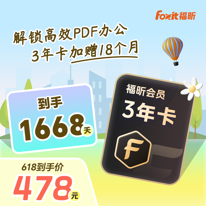 【3年赠18个月】福昕PDF会员3年卡pdf编辑转换ocr识别Win/Mac