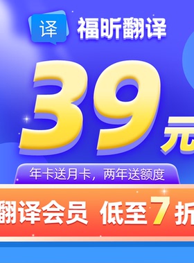 【年卡赠月卡】福昕翻译权益包年卡英日韩法文档简历图片高保真