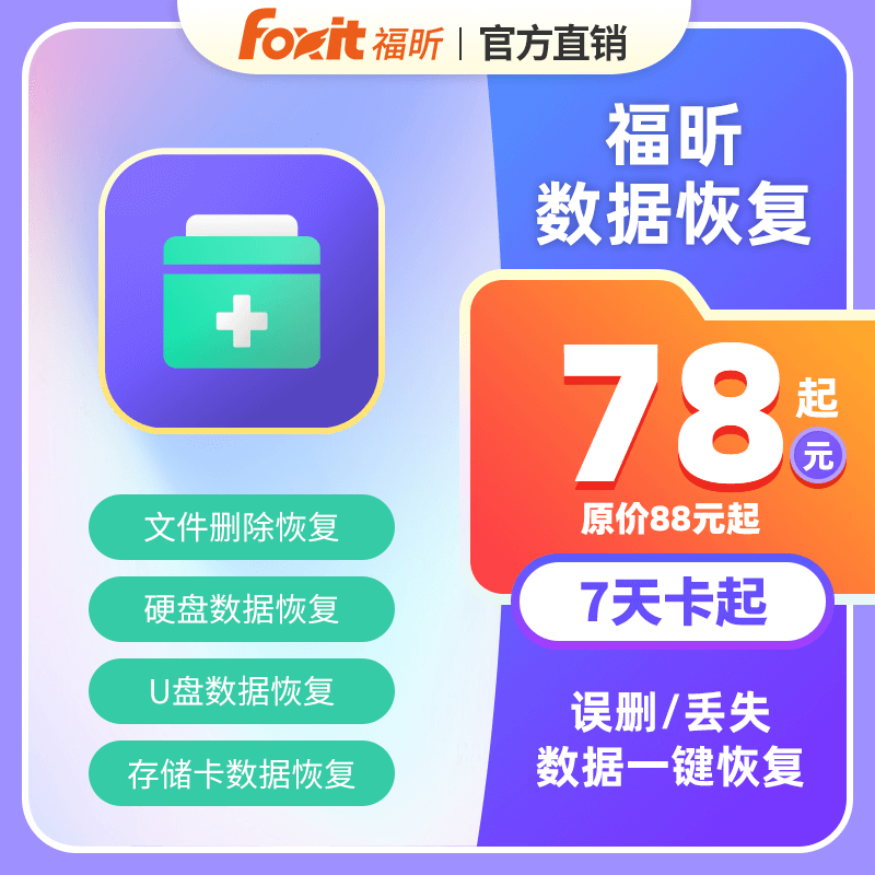 【立减十元】福昕数据恢复文件硬盘U盘储存卡数据恢复数据找回