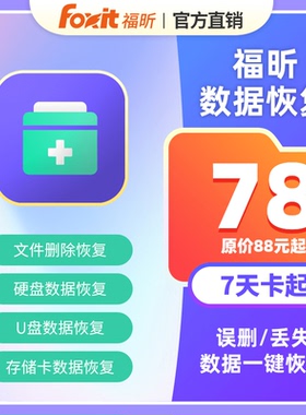 【立减十元】福昕数据恢复文件硬盘U盘储存卡数据恢复数据找回