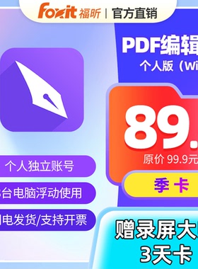福昕PDF编辑器个人版编辑权益包季卡PDF编辑合并激活码Win版