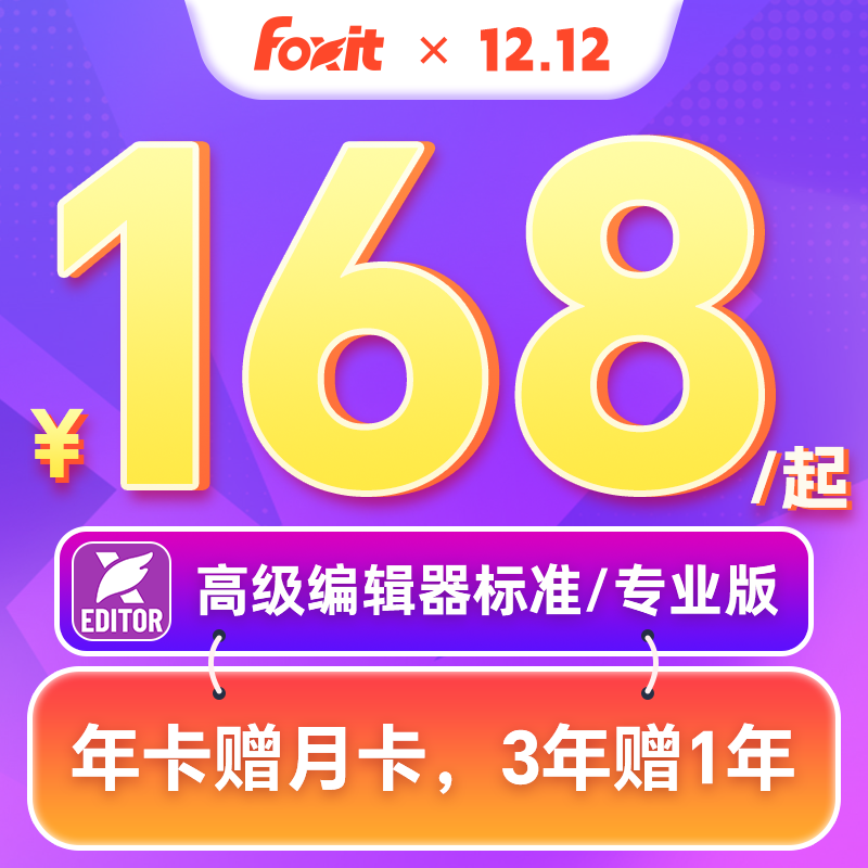 福昕高级PDF编辑器编辑器福昕