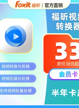 【立减五元】福昕视频转换器权益包视频转换剪裁合并压缩转换配乐