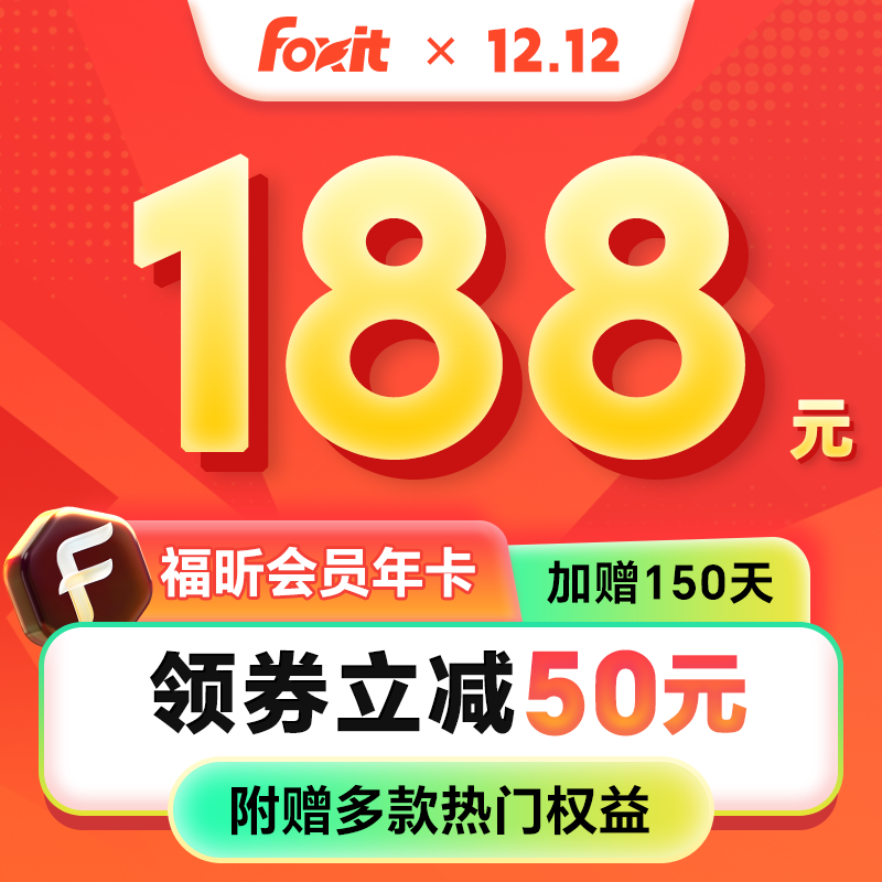 福昕PDF会员全功能年卡赠月卡