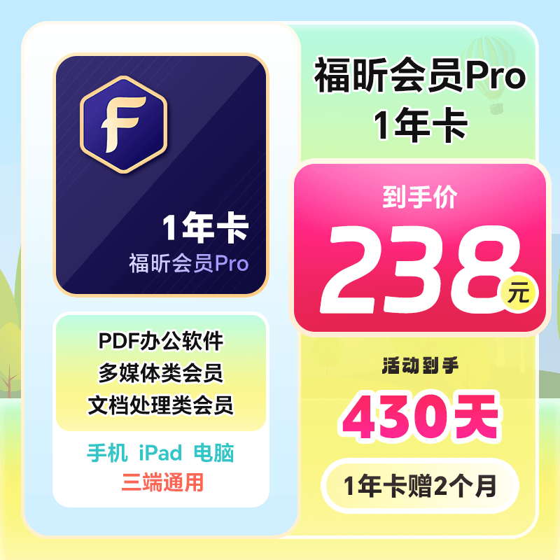 福昕PDF会员Pro全新升级