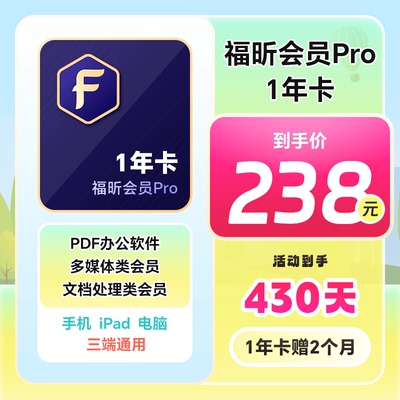 福昕PDF会员Pro全新升级