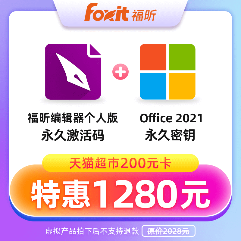 【赠猫超卡200元】福昕编辑器个人版&office2021永久激活码