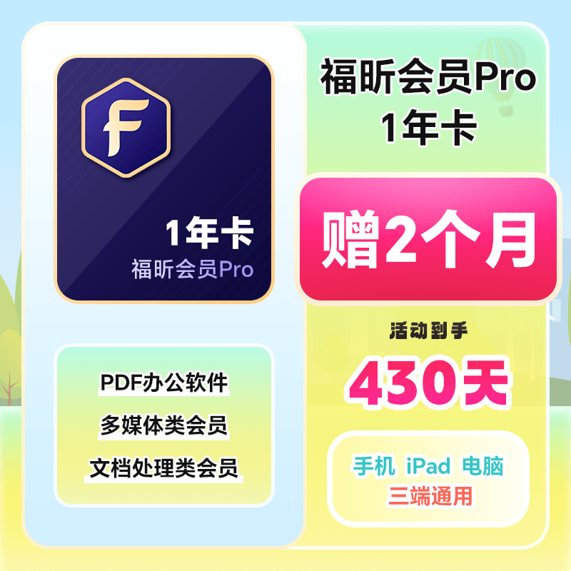 福昕PDF会员Pro全新升级