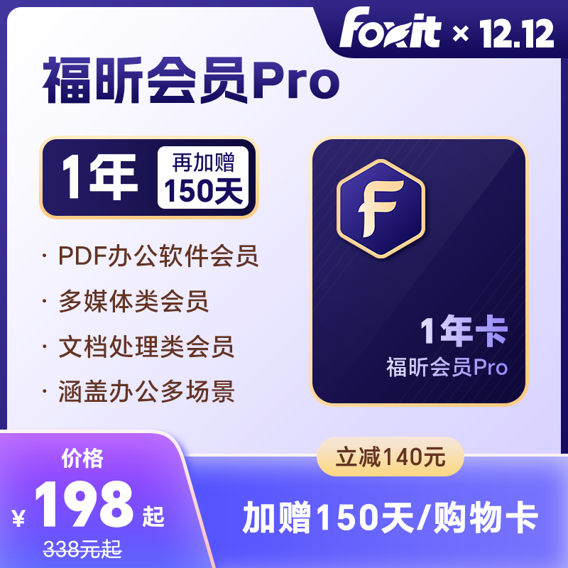 福昕PDF会员Pro全新升级