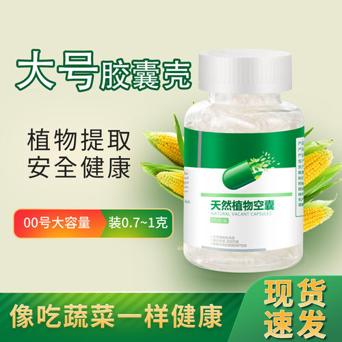 00大号空胶囊壳可食用植物胶襄