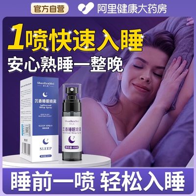 【药房同售】睡前1喷快速入睡