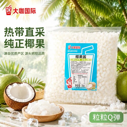大咖国际椰果粒奶茶店原料专用