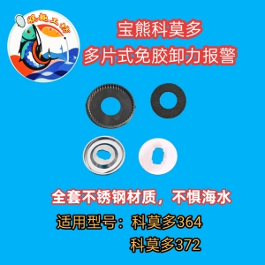 宝熊科莫多364 科莫多372多片式不锈钢免胶卸力报警34d3