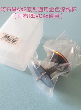 阿布MAX3，MAX4系列，REVO4x系列通用深线杯，浅线杯
