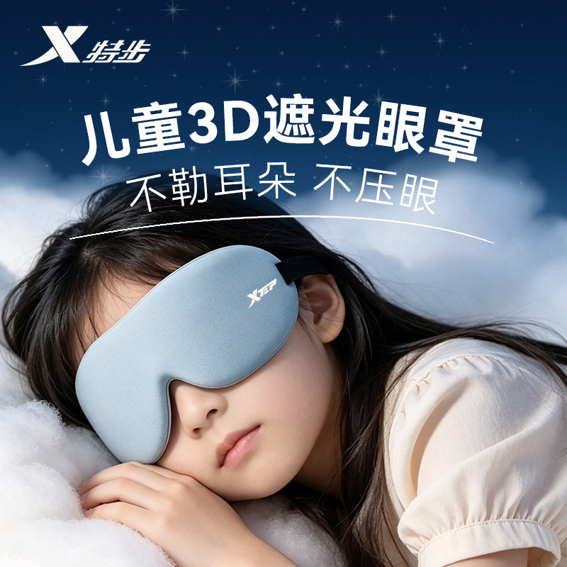 特步儿童3D眼罩丨舒适遮光无压感图片
