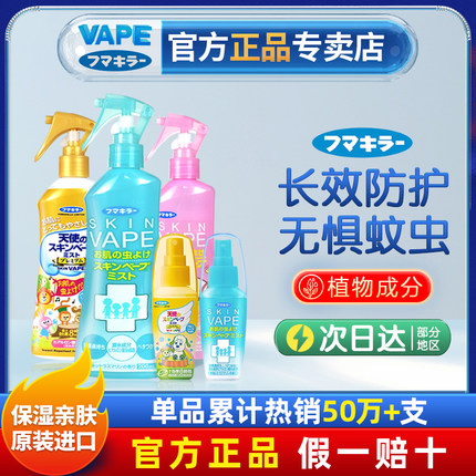 日本未来VAPE防叮咬驱蚊喷雾宝宝婴儿涂抹花露水户外儿童神器孕妇