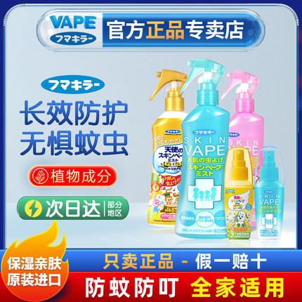 日本原装未来VAPE防叮咬喷雾儿童婴儿孕妇宝宝适用长效蚊怕水户外