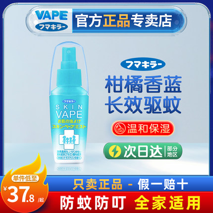 日本未来VAPE驱蚊喷雾儿童宝宝适用户外神器涂抹花露水防叮长效