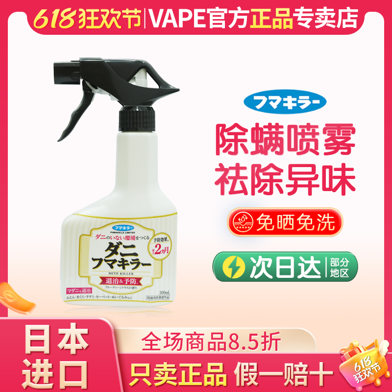 日本VAPE未来桃子味除螨喷雾