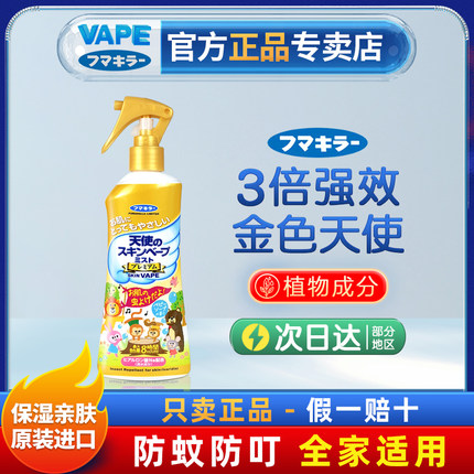日本未来VAPE金色天使防叮咬喷雾儿童花露水涂抹宝宝婴适用200ml