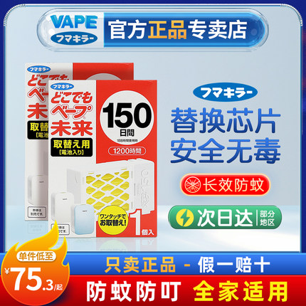 日本VAPE替换芯驱蚊器150日宝宝孕妇婴幼儿防蚊静音家用室内便携