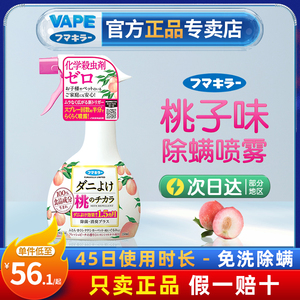 日本VAPE未来除螨喷雾剂床上祛螨虫杀菌免洗祛味除臭桃子味350ml