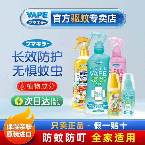 VAPE官方正品日本宝宝适用喷雾