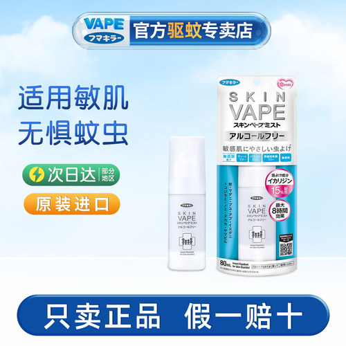 VAPE无刺激驱防蚊喷雾清爽不粘腻