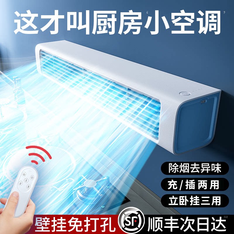 厨房壁挂式小风扇免打孔挂墙上usb家用空调制冷厕所浴室卫生间降