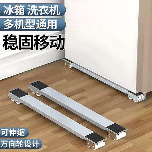 洗衣机底座架冰箱移动滑轮万向轮冰箱搬运支架神器搬重物通用底座