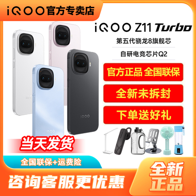 vivo iQOO Z11 Turbo手机专卖店 全新正品爱酷z11 Turbo学生机