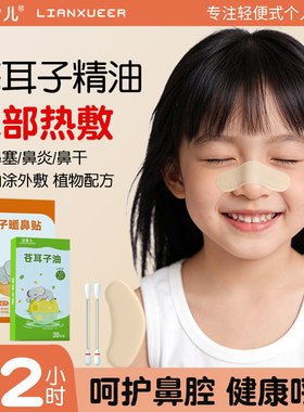 苍耳子鼻舒贴儿童鼻子热敷草本畅通鼻塞炎清爽宝宝安睡鼻腔通气贴