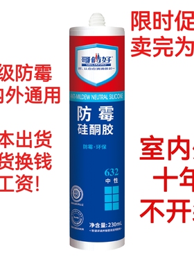 哥俩好防霉玻璃胶632中性透明瓷白硅酮胶门窗厨卫专用防环保胶