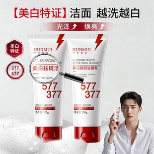 577美白淡斑洗面奶男女淡化痘印收缩毛孔控油377洁面乳官方旗舰店