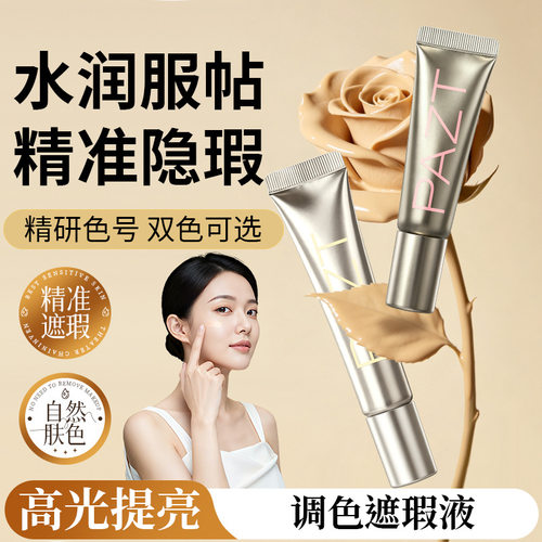 【限购一单】原化妆师调色遮瑕液