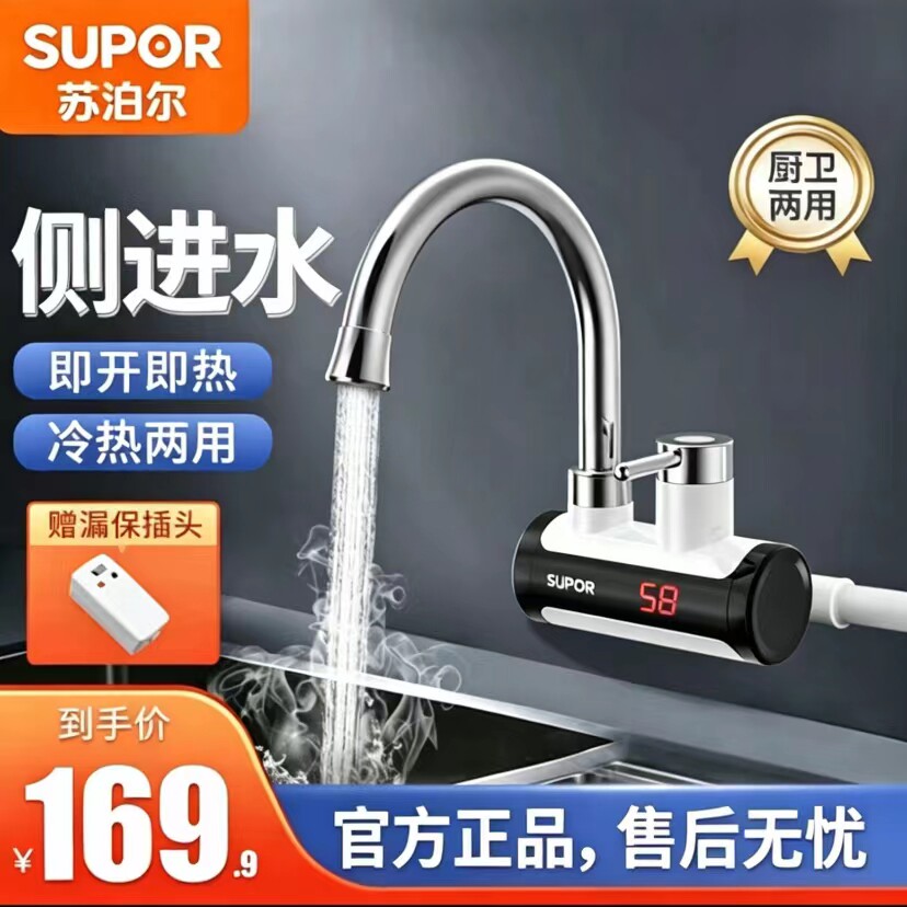 侧进水电热水龙头苏泊尔3秒速热