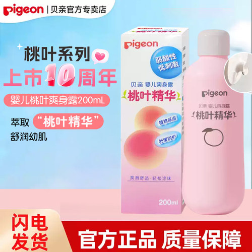 贝亲婴儿液体爽身粉保湿桃叶水