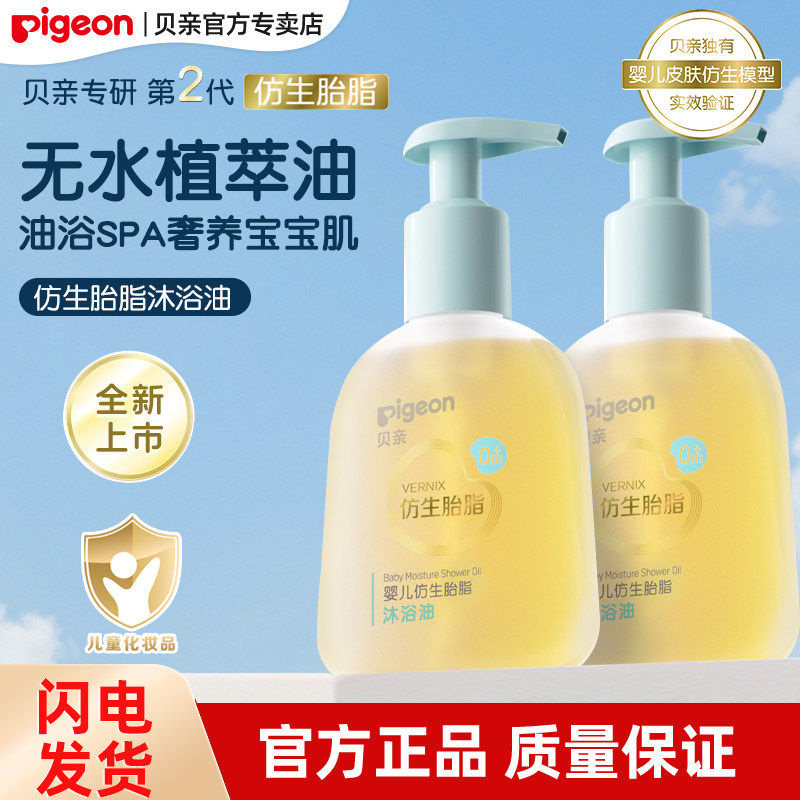贝亲婴儿仿生胎脂沐浴油